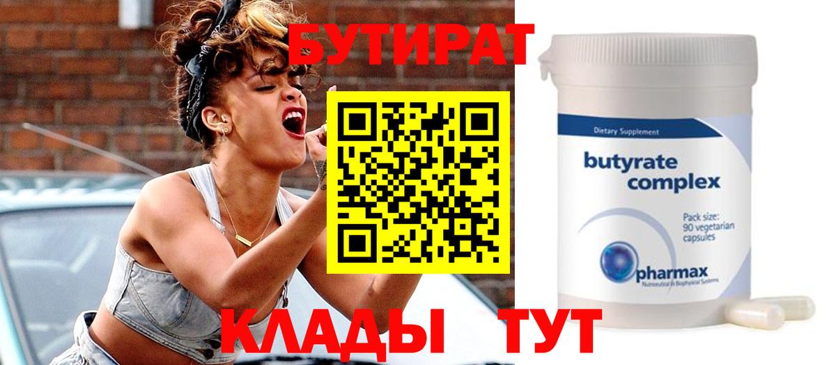 Бутират бутик Ейск