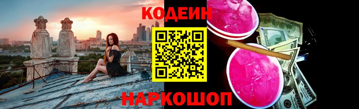 Ейск  Codein Purple Drank  Вход с VPN  Кодеин напиток Lean (лин) 